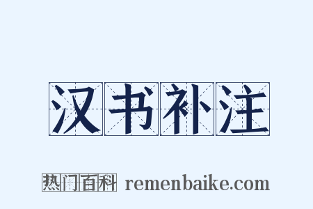 汉书补注是什么意思的图片
